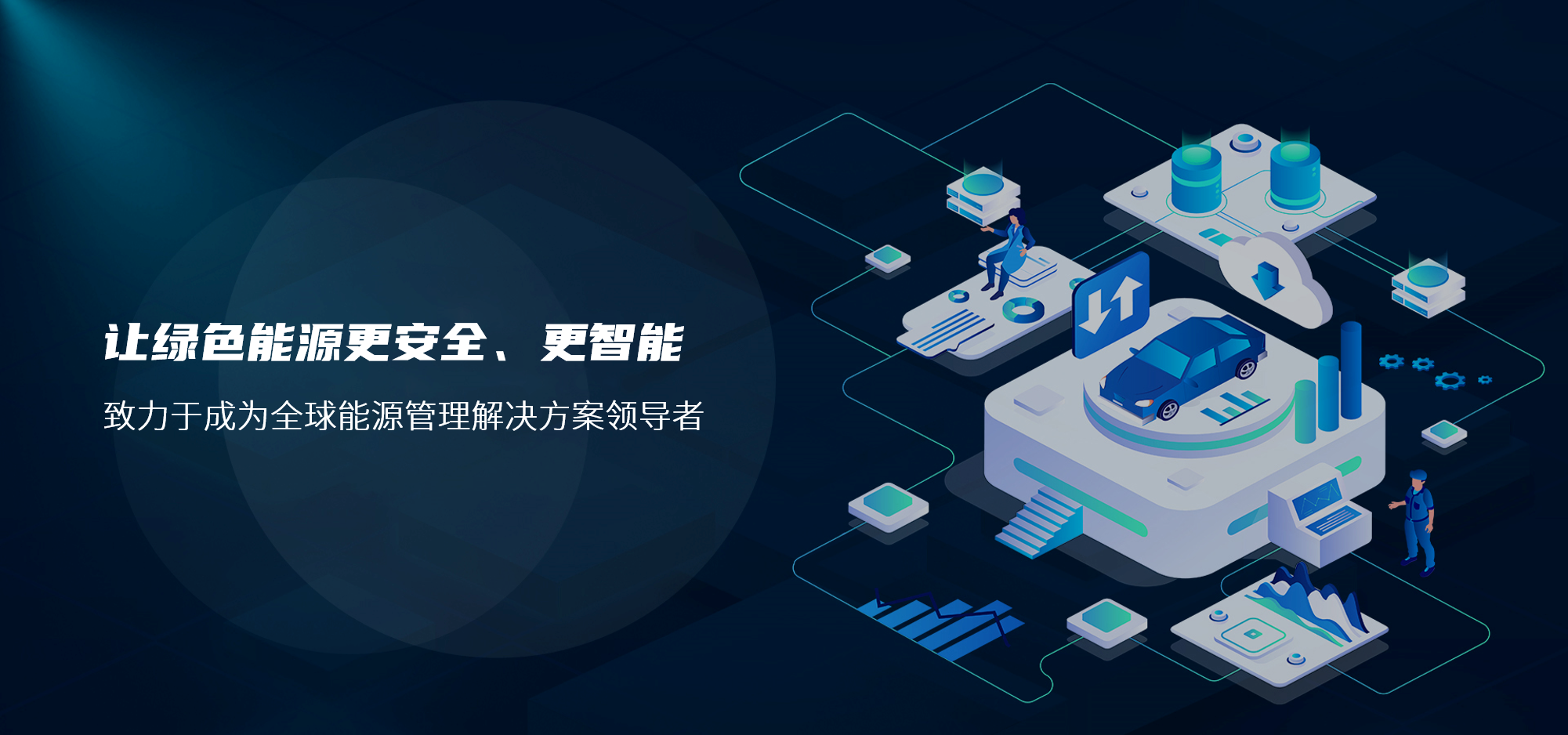 亿弘信息-能源管理领域解决方案领导者